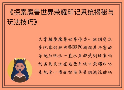 《探索魔兽世界荣耀印记系统揭秘与玩法技巧》