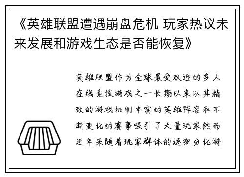 《英雄联盟遭遇崩盘危机 玩家热议未来发展和游戏生态是否能恢复》
