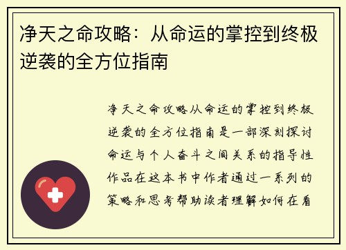 净天之命攻略：从命运的掌控到终极逆袭的全方位指南