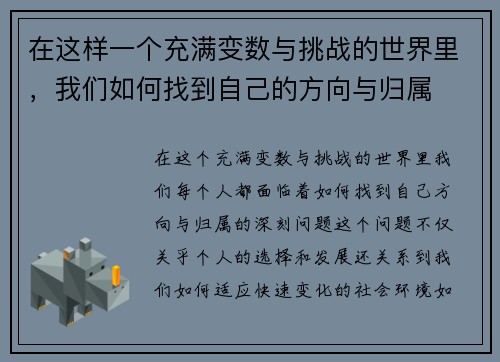 在这样一个充满变数与挑战的世界里，我们如何找到自己的方向与归属