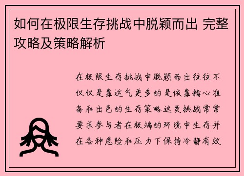 如何在极限生存挑战中脱颖而出 完整攻略及策略解析