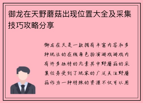 御龙在天野蘑菇出现位置大全及采集技巧攻略分享