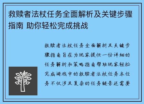 救赎者法杖任务全面解析及关键步骤指南 助你轻松完成挑战