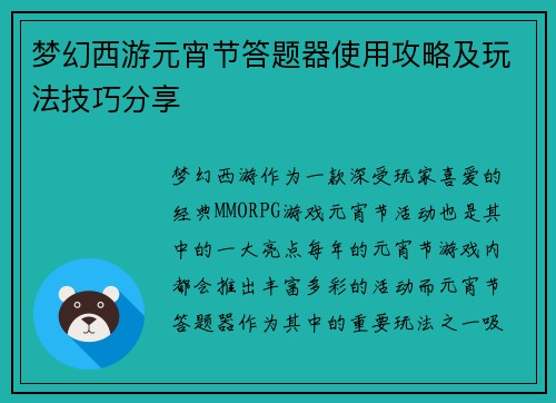 梦幻西游元宵节答题器使用攻略及玩法技巧分享
