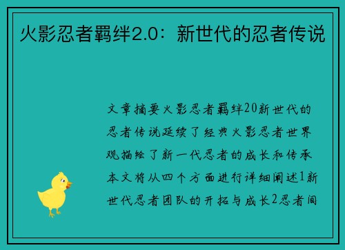 火影忍者羁绊2.0：新世代的忍者传说