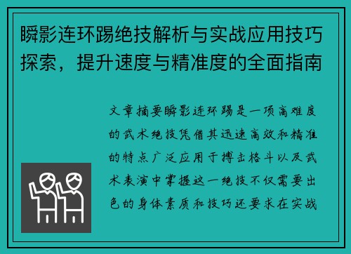 瞬影连环踢绝技解析与实战应用技巧探索，提升速度与精准度的全面指南