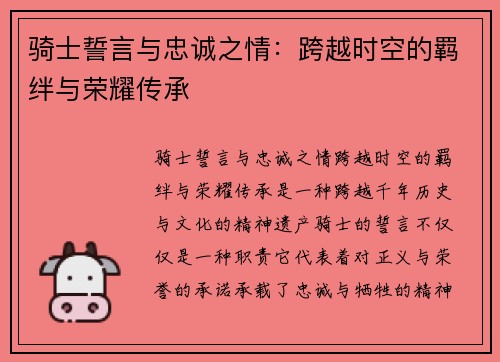 骑士誓言与忠诚之情：跨越时空的羁绊与荣耀传承