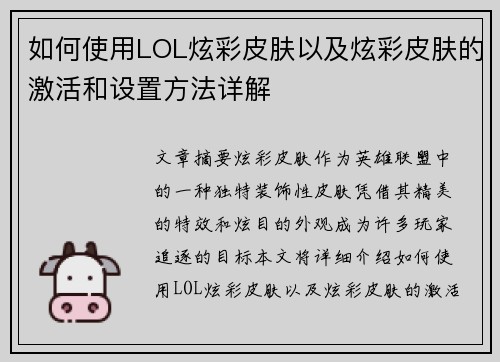 如何使用LOL炫彩皮肤以及炫彩皮肤的激活和设置方法详解