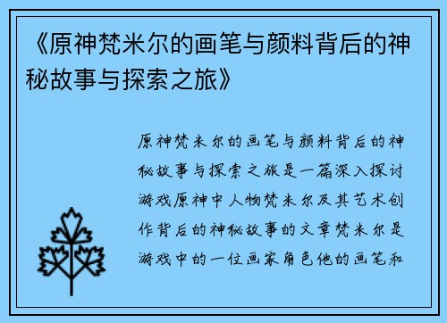 《原神梵米尔的画笔与颜料背后的神秘故事与探索之旅》