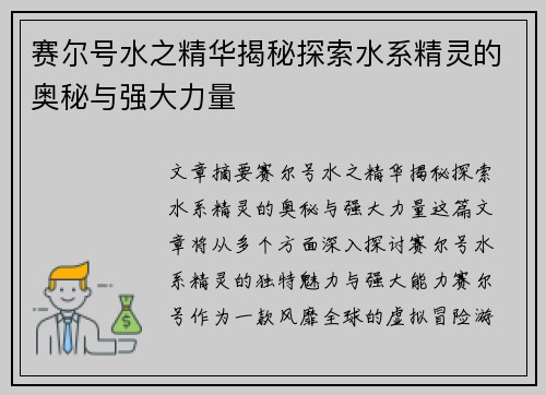 赛尔号水之精华揭秘探索水系精灵的奥秘与强大力量