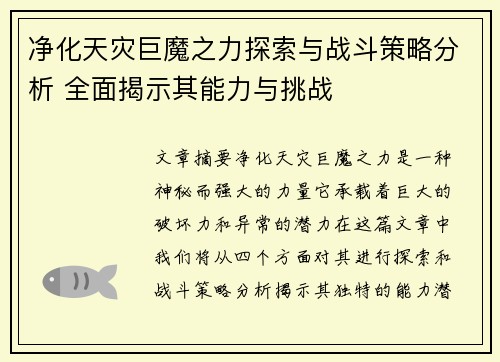 净化天灾巨魔之力探索与战斗策略分析 全面揭示其能力与挑战