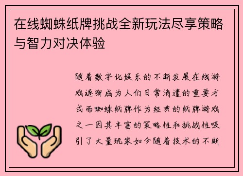在线蜘蛛纸牌挑战全新玩法尽享策略与智力对决体验
