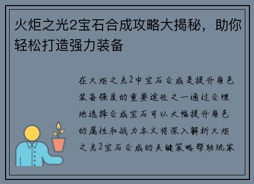 火炬之光2宝石合成攻略大揭秘，助你轻松打造强力装备