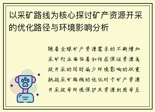 以采矿路线为核心探讨矿产资源开采的优化路径与环境影响分析