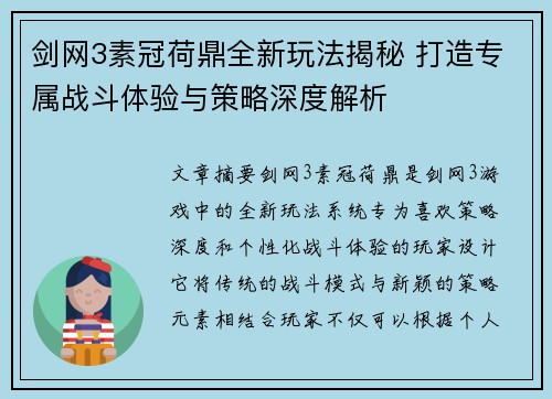 剑网3素冠荷鼎全新玩法揭秘 打造专属战斗体验与策略深度解析