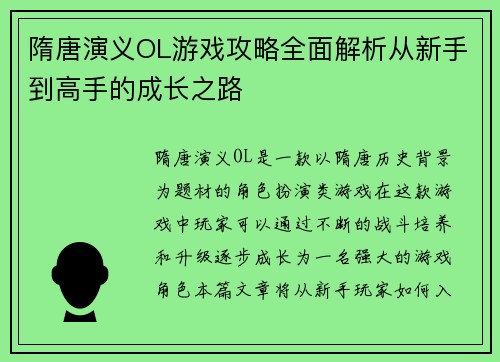 隋唐演义OL游戏攻略全面解析从新手到高手的成长之路