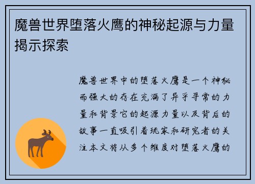 魔兽世界堕落火鹰的神秘起源与力量揭示探索