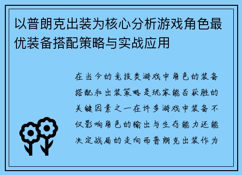 以普朗克出装为核心分析游戏角色最优装备搭配策略与实战应用 以普朗克出装为核心分析游戏角色最优装备搭配策略与实战应用