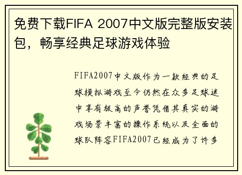 免费下载FIFA 2007中文版完整版安装包，畅享经典足球游戏体验