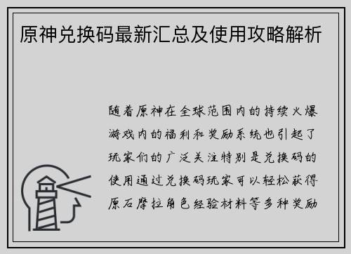 原神兑换码最新汇总及使用攻略解析