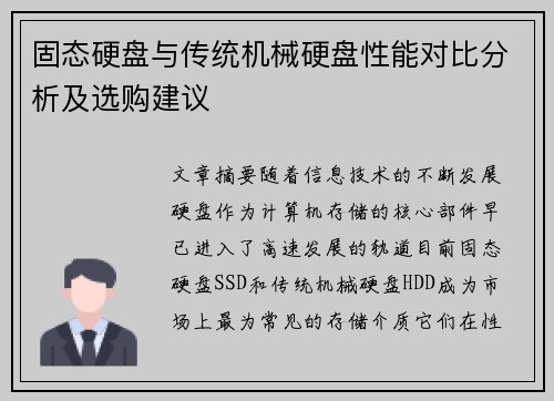 固态硬盘与传统机械硬盘性能对比分析及选购建议