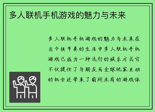 多人联机手机游戏的魅力与未来