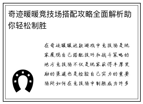 奇迹暖暖竞技场搭配攻略全面解析助你轻松制胜