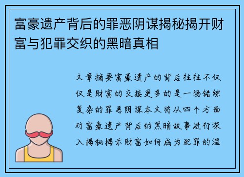 富豪遗产背后的罪恶阴谋揭秘揭开财富与犯罪交织的黑暗真相