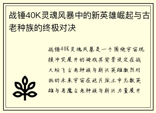战锤40K灵魂风暴中的新英雄崛起与古老种族的终极对决