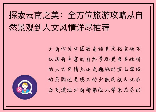 探索云南之美：全方位旅游攻略从自然景观到人文风情详尽推荐
