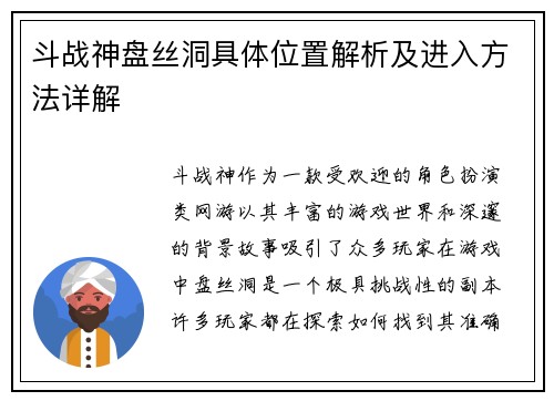 斗战神盘丝洞具体位置解析及进入方法详解