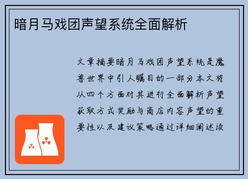 暗月马戏团声望系统全面解析