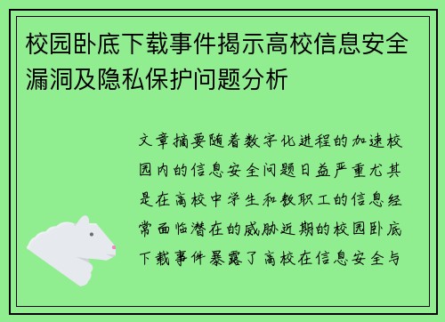 校园卧底下载事件揭示高校信息安全漏洞及隐私保护问题分析 校园卧底下载事件揭示高校信息安全漏洞及隐私保护问题分析