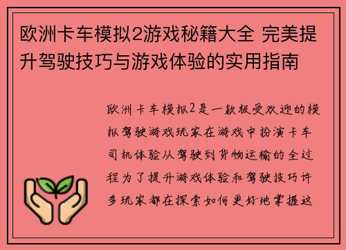 欧洲卡车模拟2游戏秘籍大全 完美提升驾驶技巧与游戏体验的实用指南 欧洲卡车模拟2游戏秘籍大全 完美提升驾驶技巧与游戏体验的实用指南