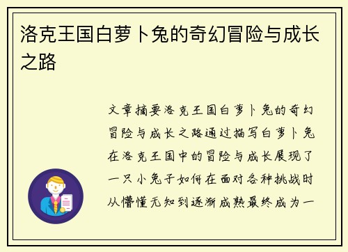 洛克王国白萝卜兔的奇幻冒险与成长之路