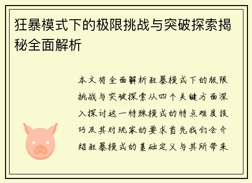 狂暴模式下的极限挑战与突破探索揭秘全面解析