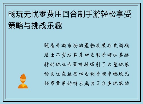 畅玩无忧零费用回合制手游轻松享受策略与挑战乐趣 畅玩无忧零费用回合制手游轻松享受策略与挑战乐趣