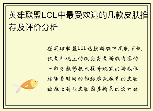 英雄联盟LOL中最受欢迎的几款皮肤推荐及评价分析 英雄联盟LOL中最受欢迎的几款皮肤推荐及评价分析