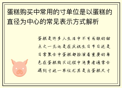 蛋糕购买中常用的寸单位是以蛋糕的直径为中心的常见表示方式解析
