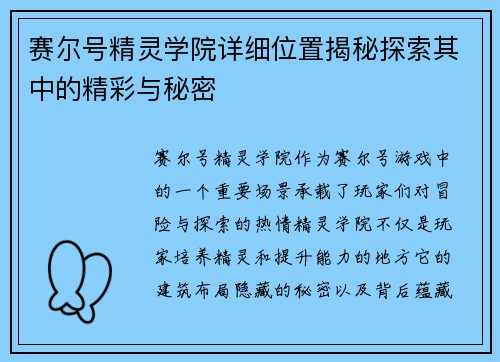 赛尔号精灵学院详细位置揭秘探索其中的精彩与秘密 赛尔号精灵学院详细位置揭秘探索其中的精彩与秘密