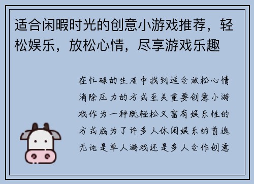 适合闲暇时光的创意小游戏推荐，轻松娱乐，放松心情，尽享游戏乐趣