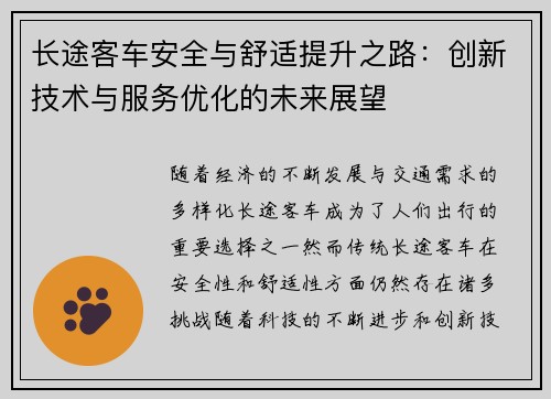 长途客车安全与舒适提升之路：创新技术与服务优化的未来展望