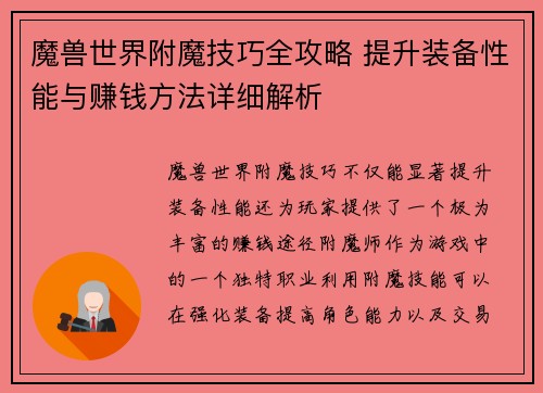 魔兽世界附魔技巧全攻略 提升装备性能与赚钱方法详细解析 魔兽世界附魔技巧全攻略 提升装备性能与赚钱方法详细解析