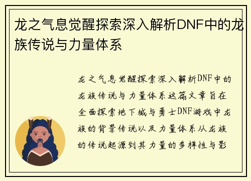 龙之气息觉醒探索深入解析DNF中的龙族传说与力量体系
