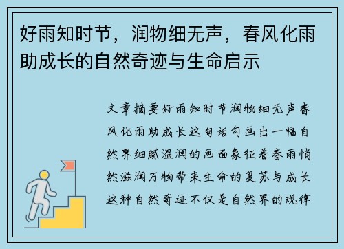 好雨知时节,润物细无声,春风化雨助成长的自然奇迹与生命启示 好雨知时节,润物细无声,春风化雨助成长的自然奇迹与生命启示