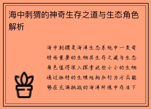 海中刺猬的神奇生存之道与生态角色解析