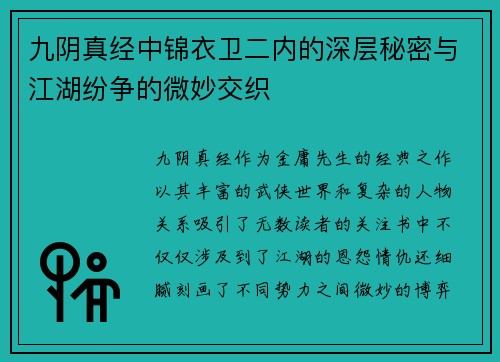 九阴真经中锦衣卫二内的深层秘密与江湖纷争的微妙交织