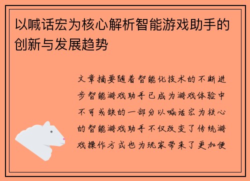 以喊话宏为核心解析智能游戏助手的创新与发展趋势 以喊话宏为核心解析智能游戏助手的创新与发展趋势