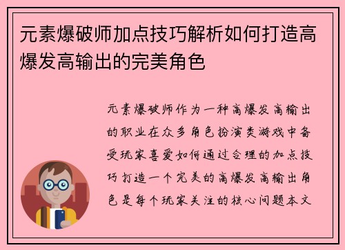 元素爆破师加点技巧解析如何打造高爆发高输出的完美角色 元素爆破师加点技巧解析如何打造高爆发高输出的完美角色