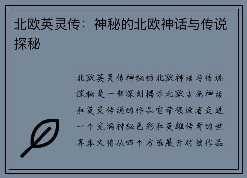 北欧英灵传:神秘的北欧神话与传说探秘 北欧英灵传:神秘的北欧神话与传说探秘